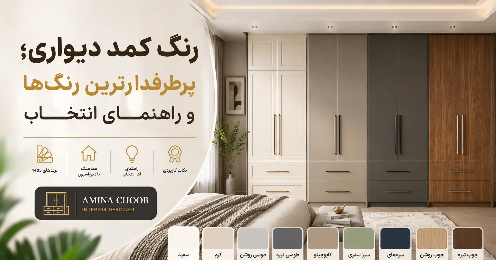 معرفی پرطرفدارترین رنگ کمد دیواری