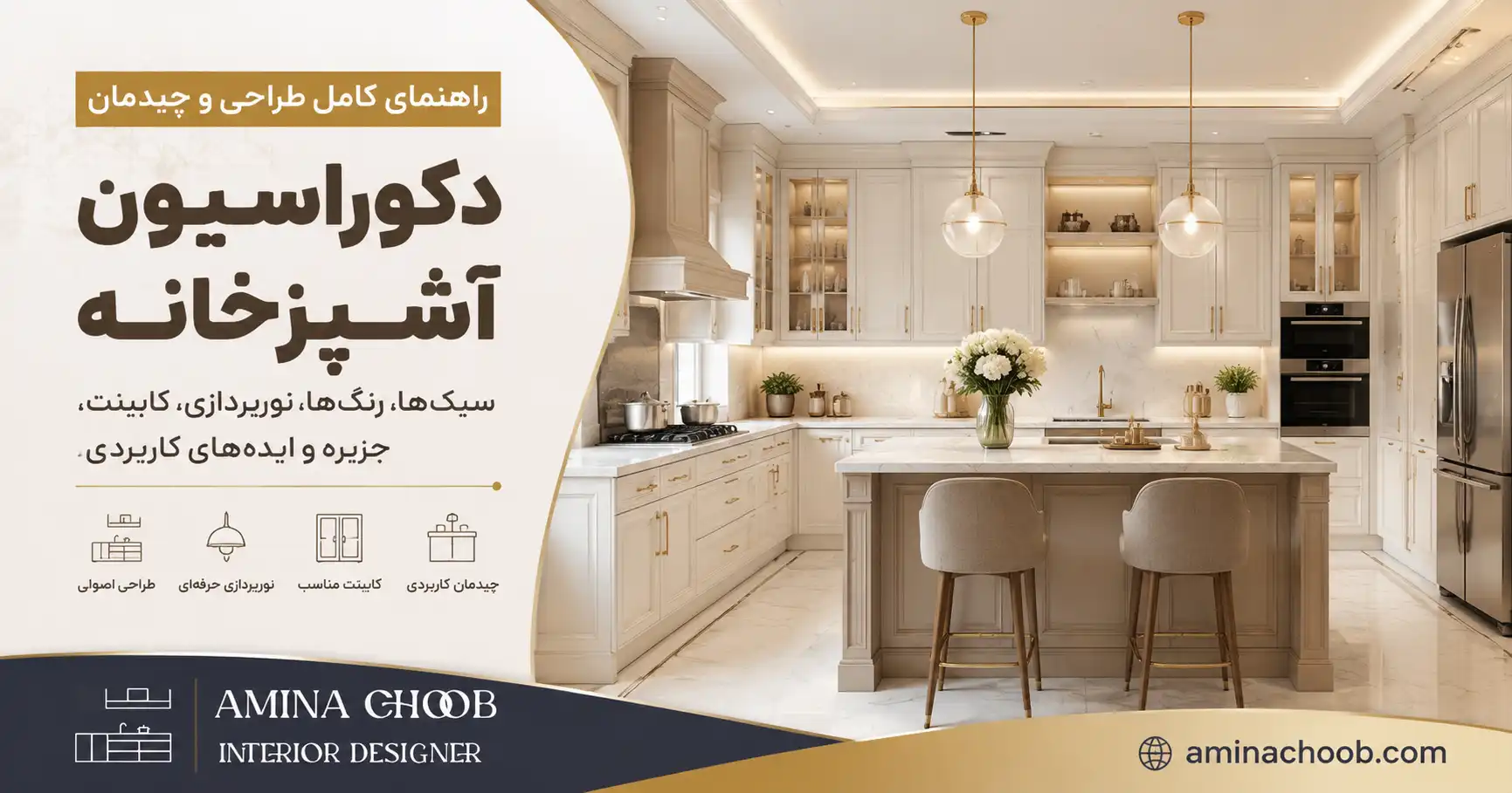 دکوراسیون آشپزخانه؛ جدیدترین ایده‌های طراحی و چیدمان