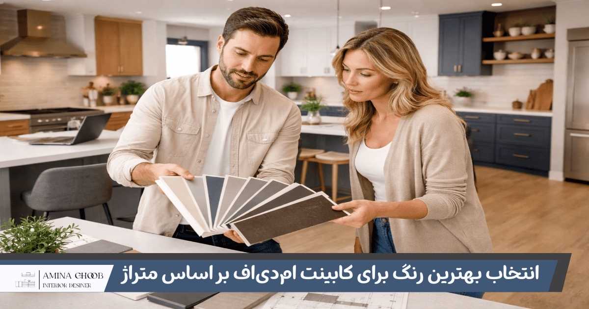 بهترین رنگ برای کابینت امدیاف بر اساس متراژ