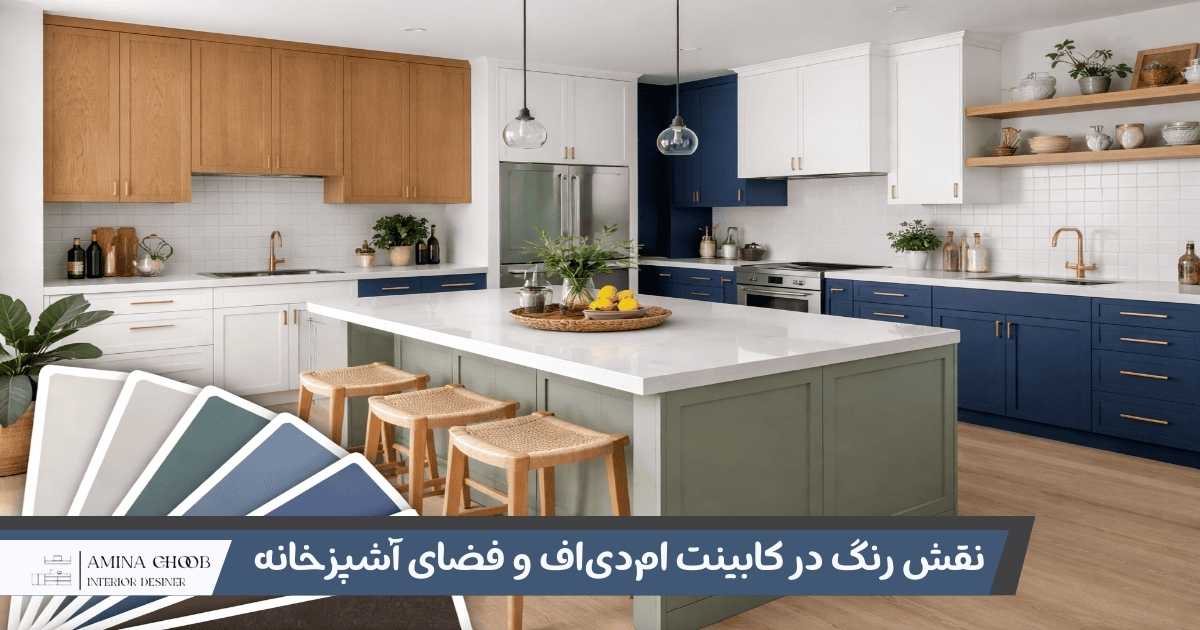 نقش رنگ در کابینت امدیاف و فضای آشپزخانه