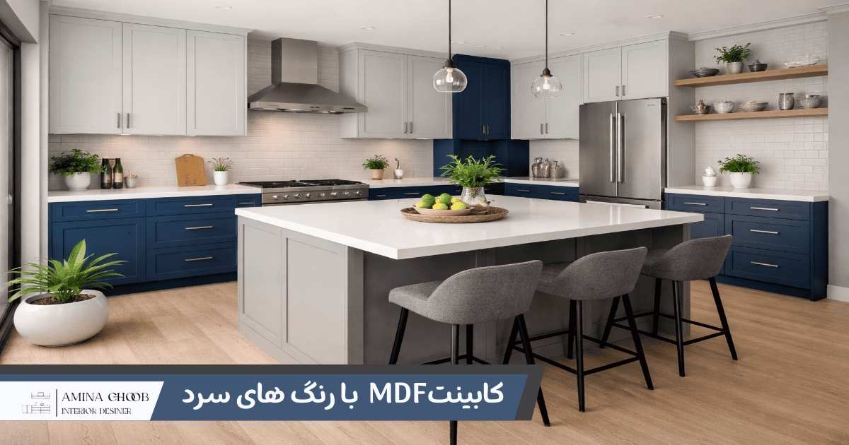 کابینتMDF با رنگ های سرد